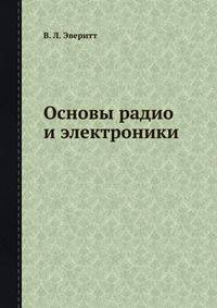 Основы радио и электроники