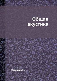 Общая акустика