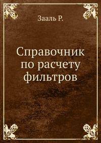 Справочник по расчету фильтров
