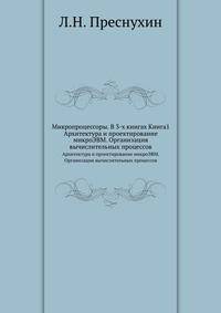Микропроцессоры. В 3-х книгах Книга1. Архитектура и проектирование микроЭВМ. Организация вычислительных процессов