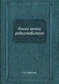 Книга юного радиолюбителя