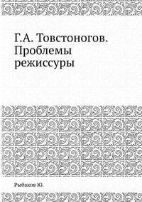 Г.А. Товстоногов. Проблемы режиссуры