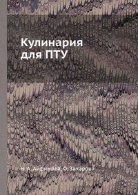 Кулинария для ПТУ