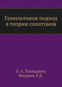 Гамильтонов подход в теории солитонов