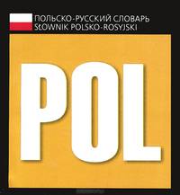 Польско-русский словарь / Slownik polsko-rosyjski