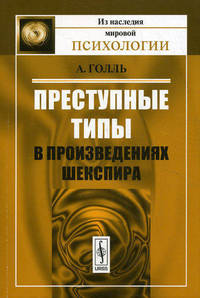 Преступные типы в произведениях Шекспира - 2 изд.