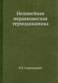 Нелинейная неравновесная термодинамика