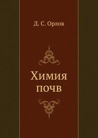 Химия почв