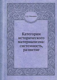 Категории исторического материализма: системность, развитие