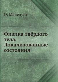Физика твёрдого тела. Локализованные состояния
