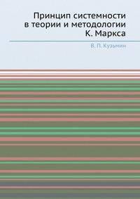Принцип системности в теории и методологии К. Маркса.