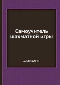 Самоучитель шахматной игры