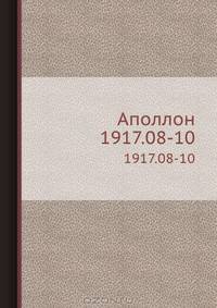 Аполлон. 1917.08-10