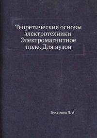 Теоретические основы электротехники. Электромагнитное поле. Для вузов.