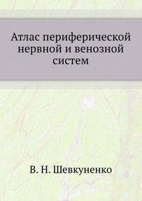 Атлас периферической нервной и венозной систем