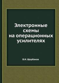 Электронные схемы на операционных усилителях