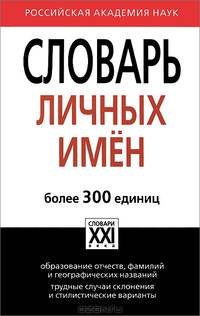 Словарь личных имен. Более 300 единиц