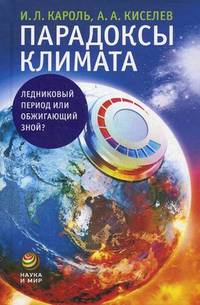 Парадоксы климата. Ледниковый период или обжигающий зной?