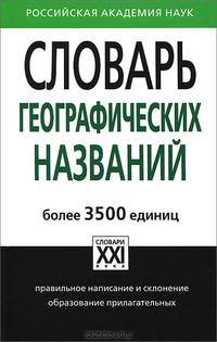 Словарь географических названий