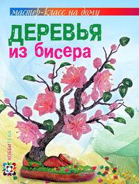 Деревья из бисера