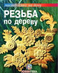 Резьба по дереву