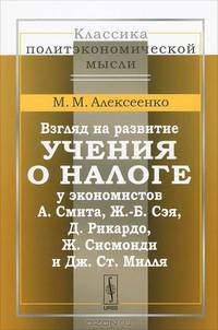 Взгляд на развитие учения о налоге у экономистов А.Смита, Ж.-Б. Сэя, Д.Рикардо, Ж.Сисмонди и Дж.Ст.Милля - 2 изд.