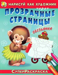Нарисуй как художник через прозрачные страницы. Обезьянка. Для детей от 3 лет