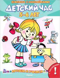 Играем и учимся. Детский час 5-6 лет. Книжка с наклейками. Для детей от 3 лет