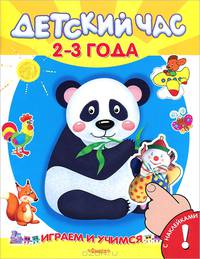 Играем и учимся. Детский час 2-3 лет. Книжка с наклейками. Для детей от 3 лет