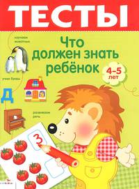 Тесты. Что должен знать ребенок 4-5 лет. Выпуск 3