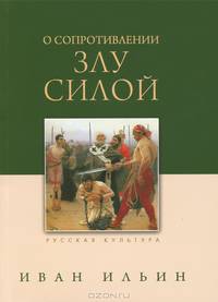О сопротивлении злу силой.- 5-е изд.