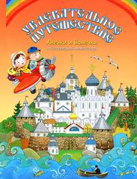 Увлекательное путешествие Анечки и Ванечки в Соловецкий монастырь