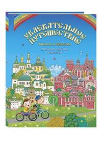 Увлекательное путешествие Анечки и Ванечки в Данилов и Донской монастыри