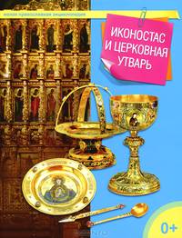 Иконостас и церковная утварь
