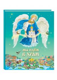 Мы идем в Храм
