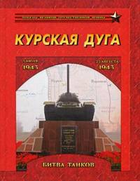 Курская дуга. Битва танков. 5 июля - 23 августа 1943 года