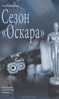 Сезон "Оскара"