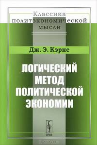 Логический метод политической экономии. 2-е изд