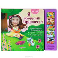 Я прекрасная принцесса. Вставь свою фотографию! Слушай стихи! 3D-картинки!