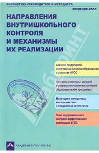 Направления внутришкольного контроля и механизмы их реализации. ФГОС