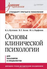 Основы клинической психологии. Учебник для вузов. Стандарт третьего поколения. Гриф МО РФ