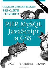 Создаем динамические веб-сайты с помощью PHP, MySQL, JavaScript и CSS 2-е изд.