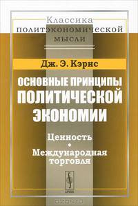 Основные принципы политической экономии. Ценность. Международная торговля - 2 изд.