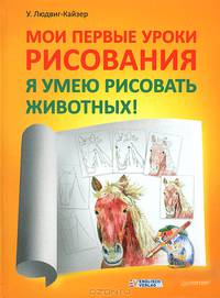 Мои первые уроки рисования. Мои первые уроки рисования. Я умею рисовать животных (+ альбом для рисования)
