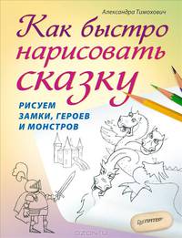 Как быстро нарисовать сказку. Рисуем замки, героев и монстров