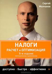 Налоги. Расчет и оптимизация. 5-е издание, переработанное и дополненное