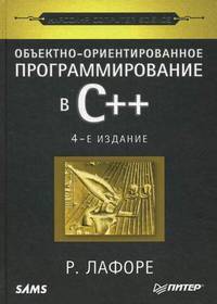 Объектно-ориентированное программирование в С++. Классика Computer Science - 4 изд.