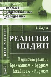 Религии Индии: Ведийские религии. Брахманизм. Буддизм. Джайнизм. Индуизм - 2 изд.