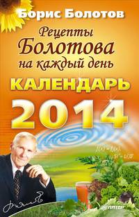 Рецепты Болотова на каждый день. Календарь на 2014 год