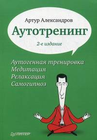 Аутотренинг. 2-е изд.